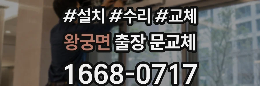 왕궁면 출장 문교체