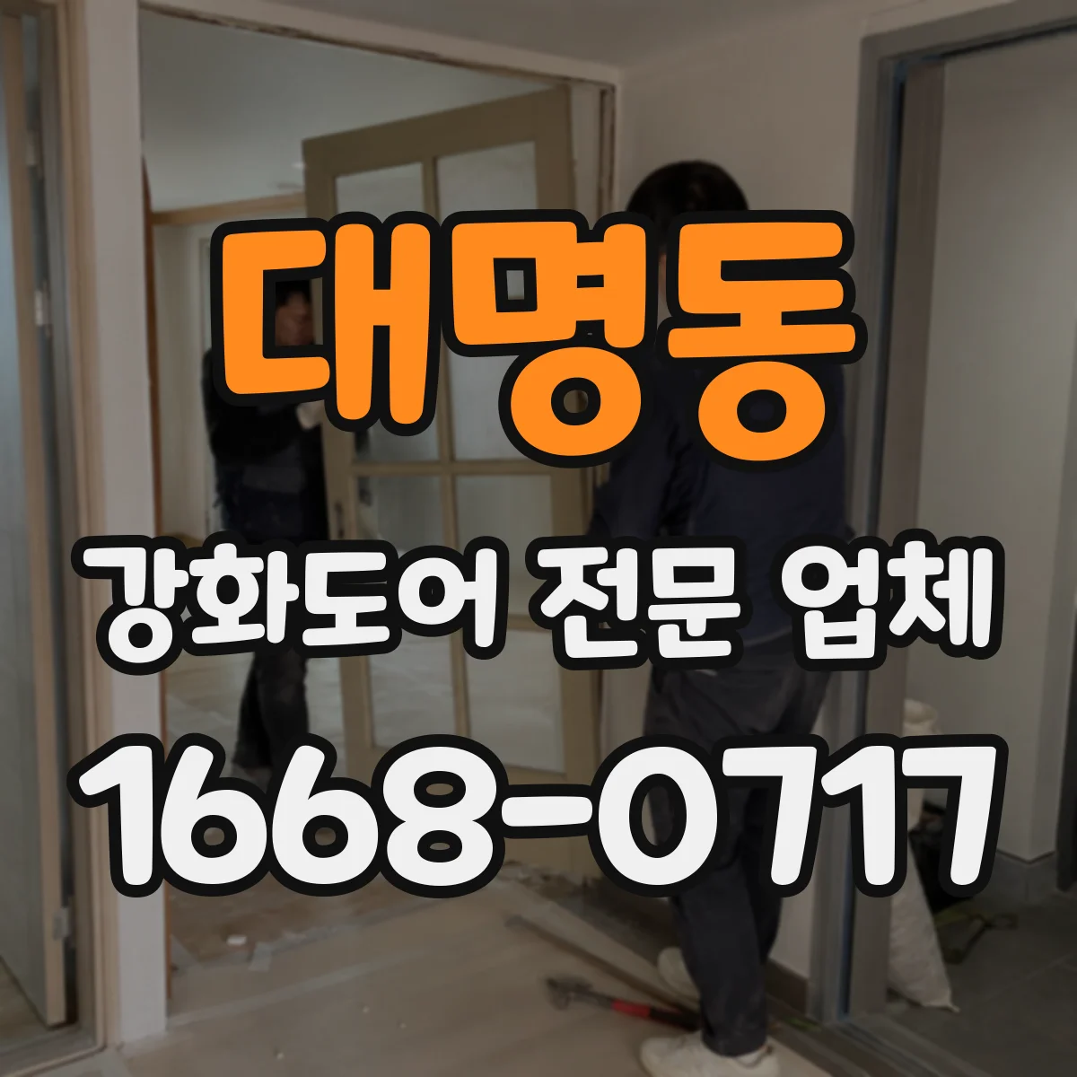 대명동 강화도어 전문 업체