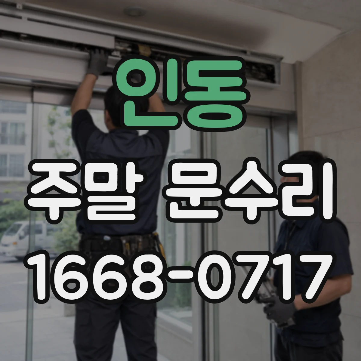 인동 주말 문수리