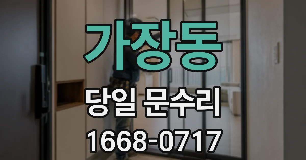 가장동 당일 문수리
