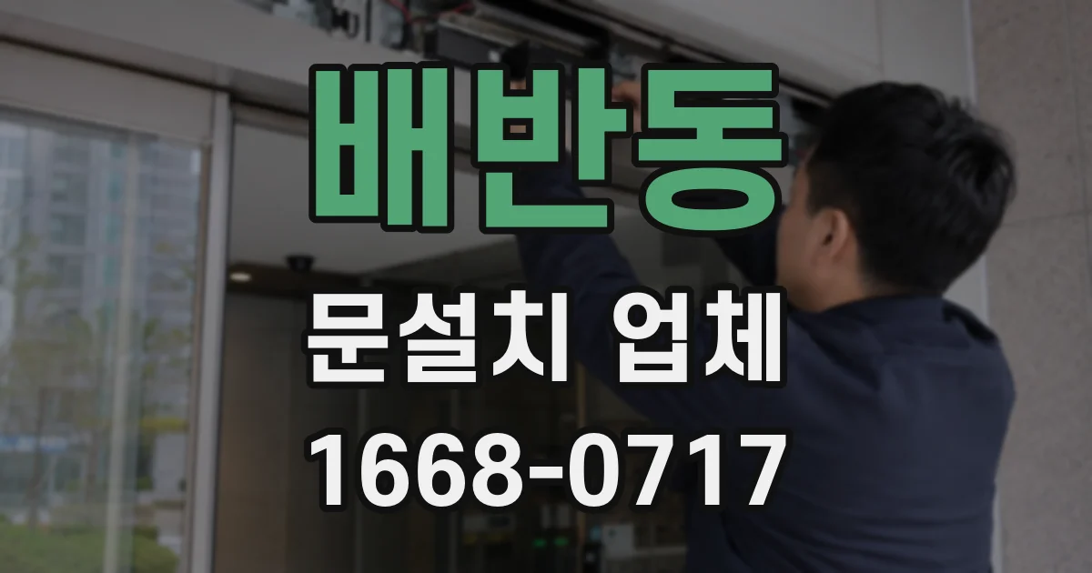 배반동 문설치 업체