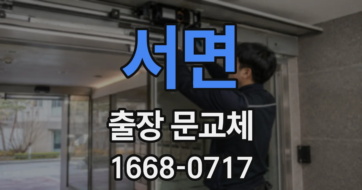서면 출장 문교체