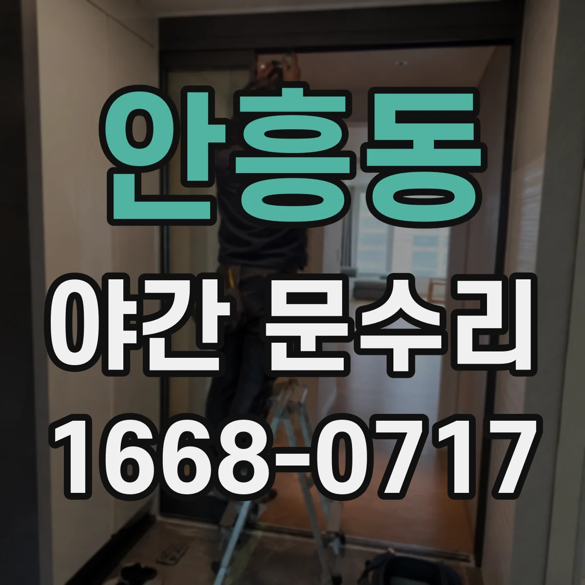 안흥동 야간 문수리