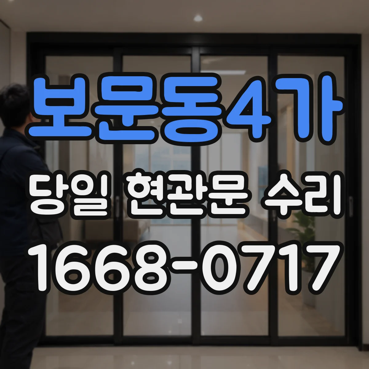 보문동4가 당일 현관문 수리
