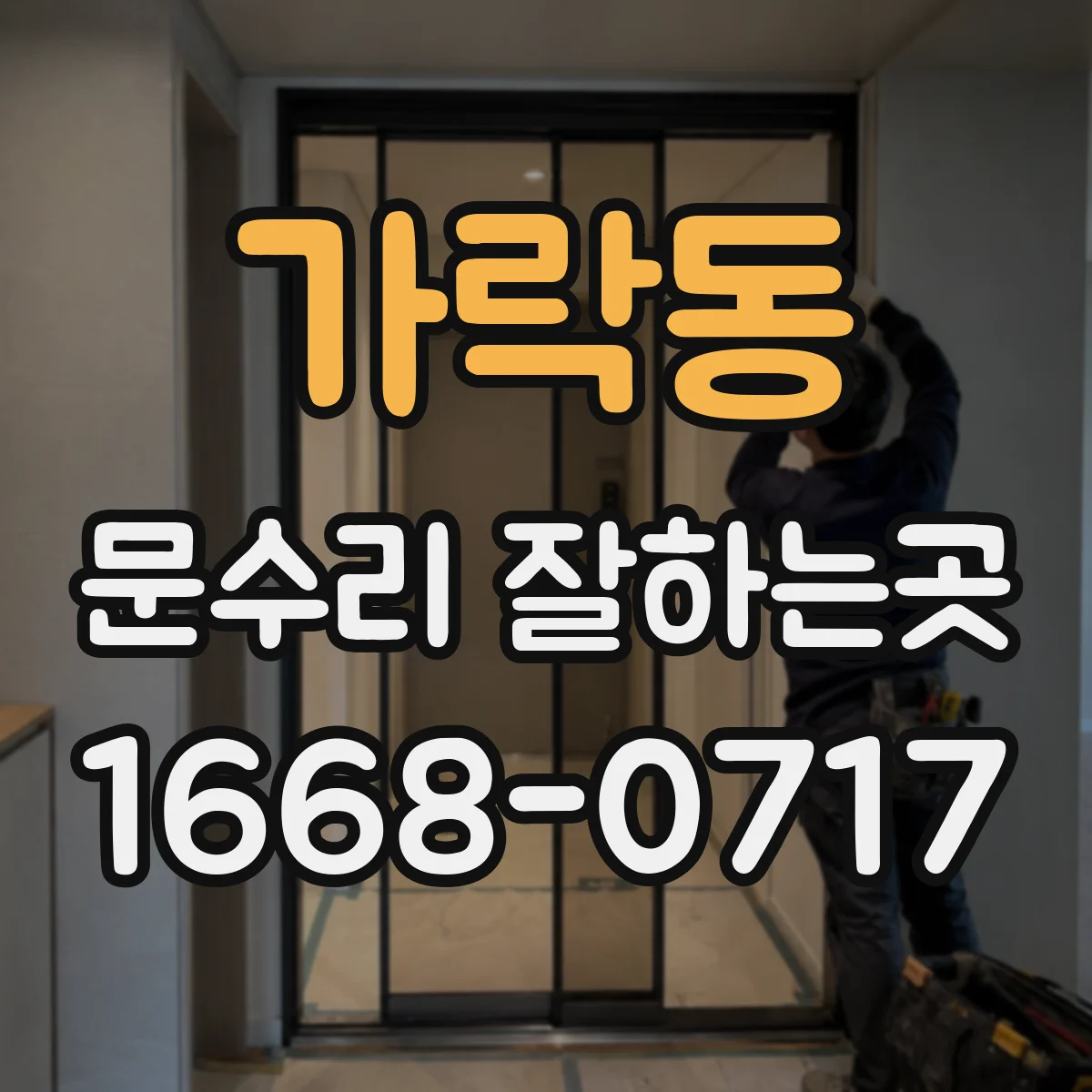 가락동 문수리 잘하는곳