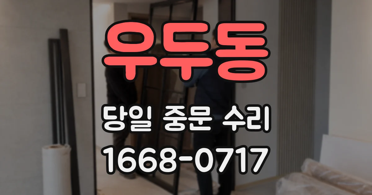 우두동 당일 중문 수리