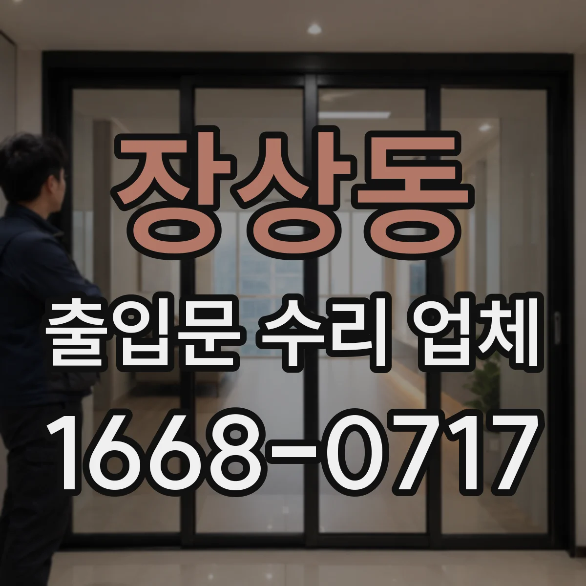 장상동 출입문 수리 업체