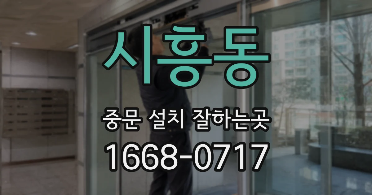 시흥동 중문 설치 잘하는곳