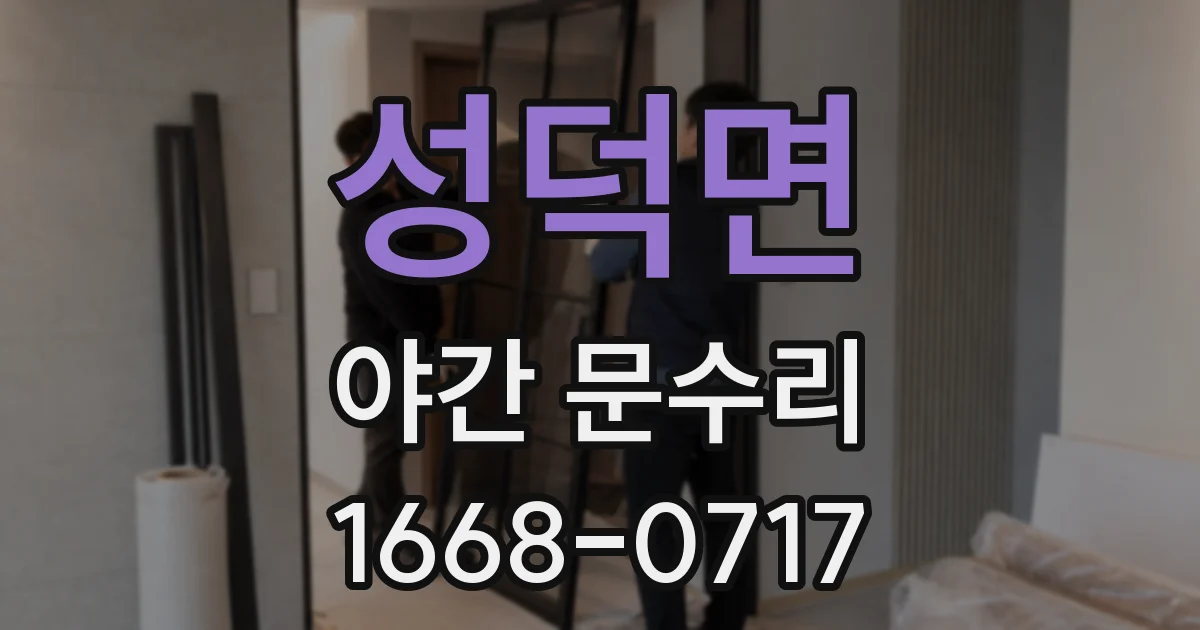 성덕면 야간 문수리