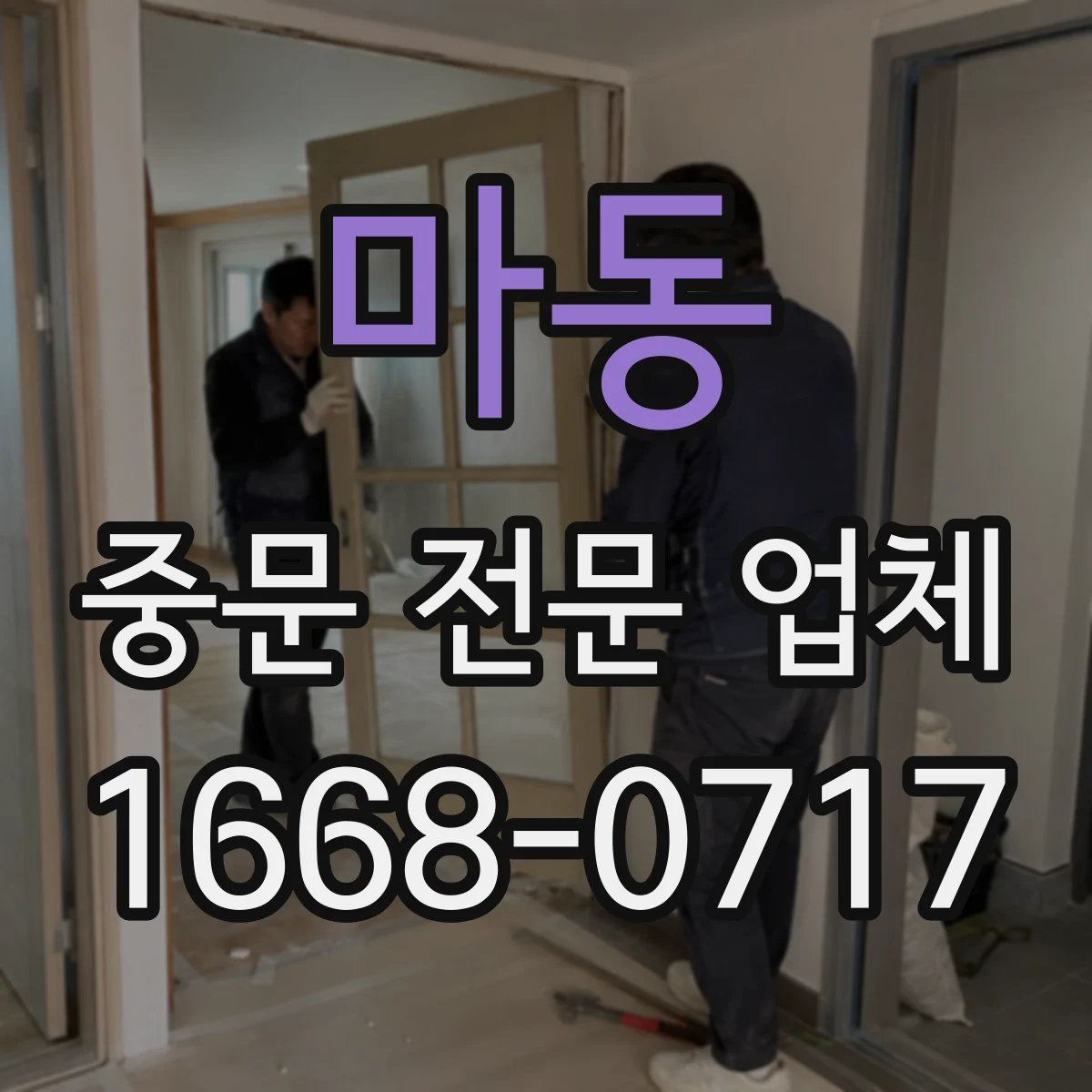 마동 중문 전문 업체