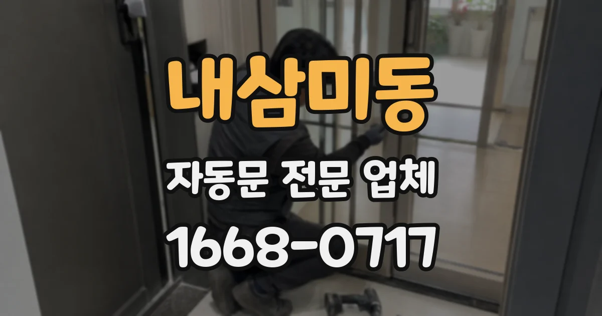 내삼미동 자동문 전문 업체