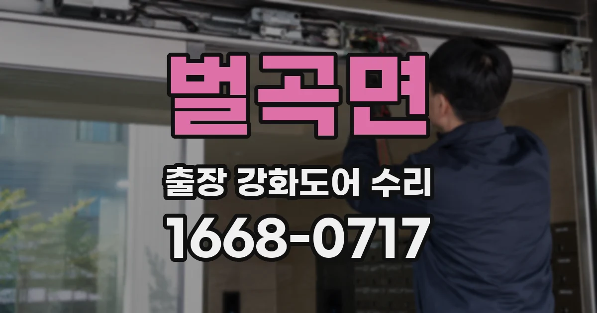 벌곡면 출장 강화도어 수리