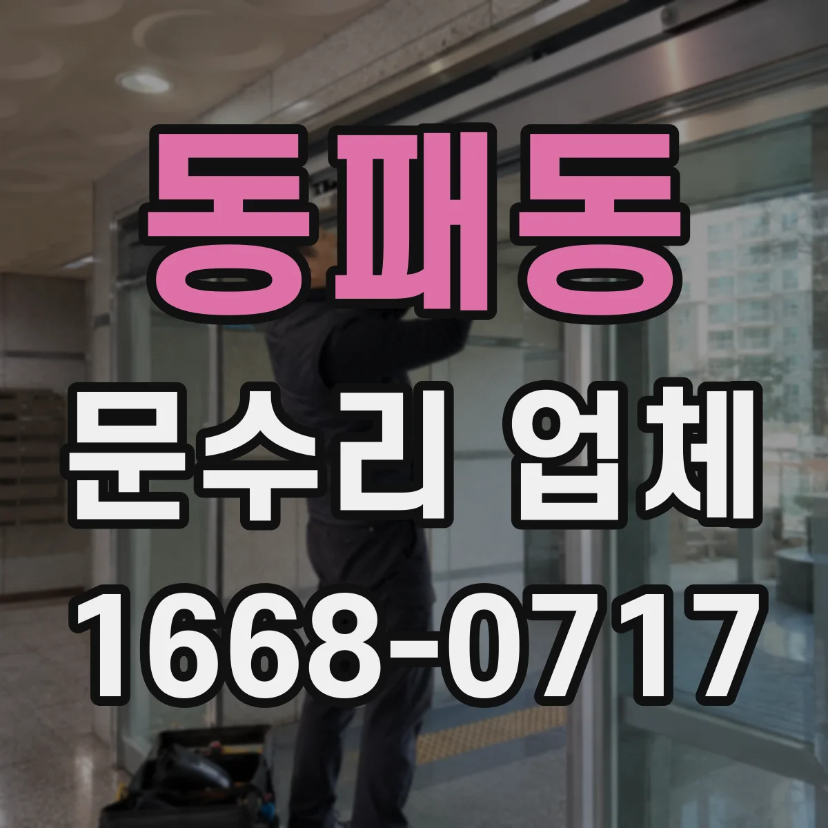 동패동 문수리 업체