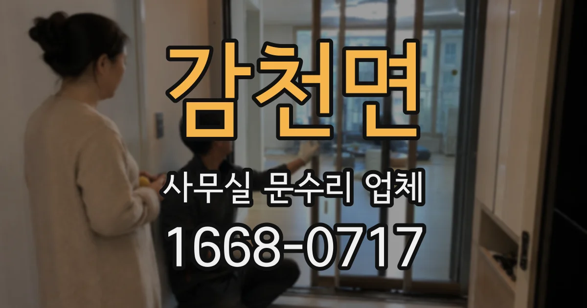 감천면 사무실 문수리 업체