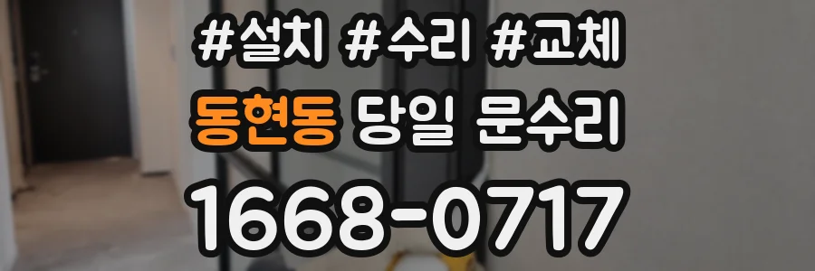 동현동 당일 문수리