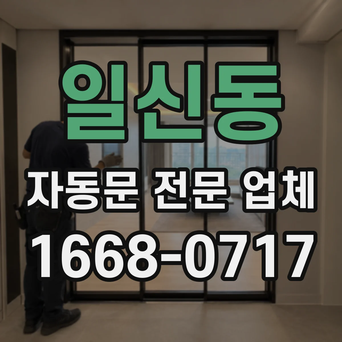 일신동 자동문 전문 업체