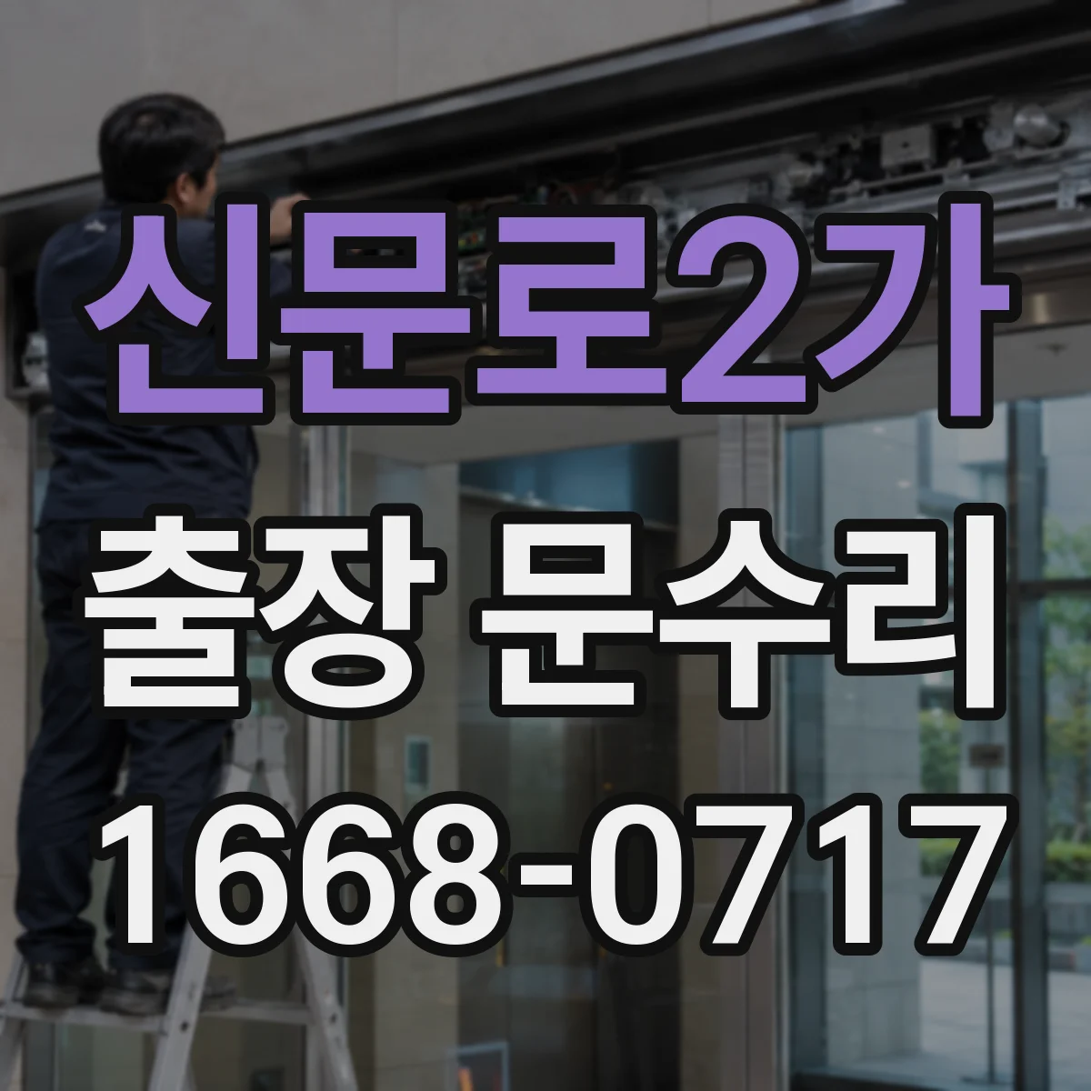신문로2가 출장 문수리