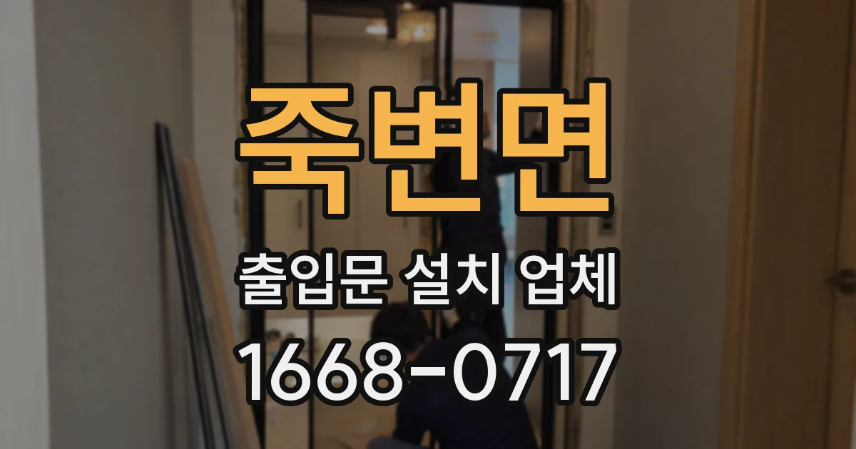 죽변면 출입문 설치 업체