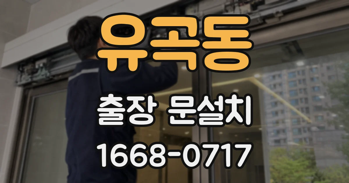 유곡동 출장 문설치