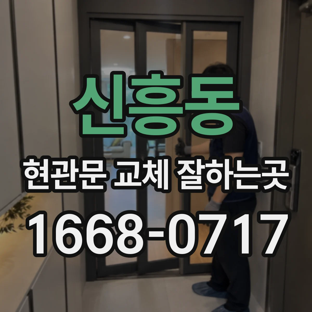 신흥동 현관문 교체 잘하는곳