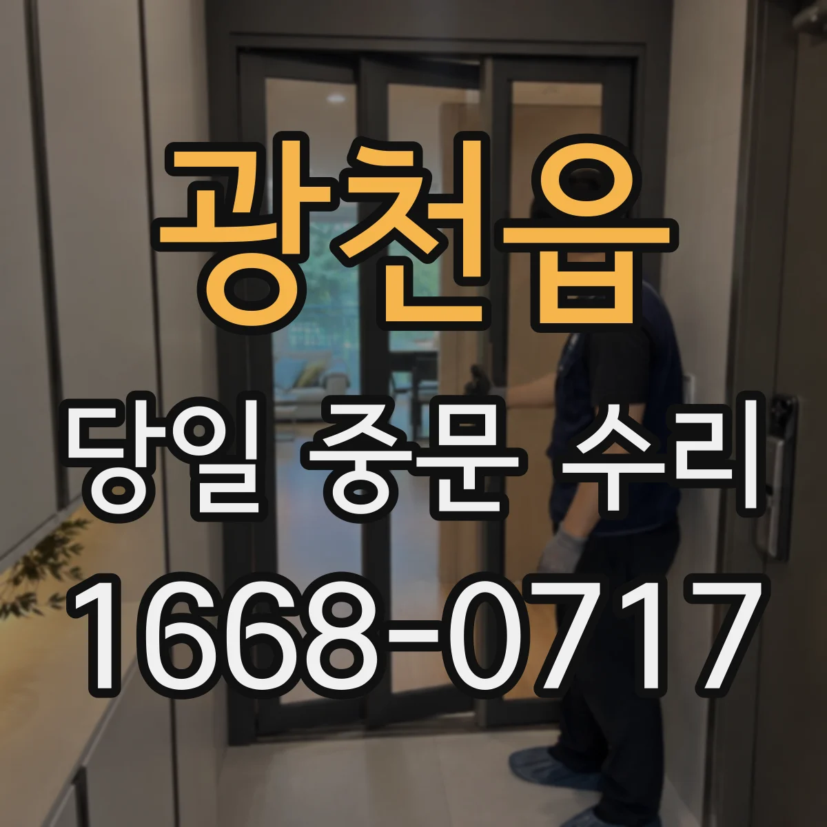 광천읍 당일 중문 수리