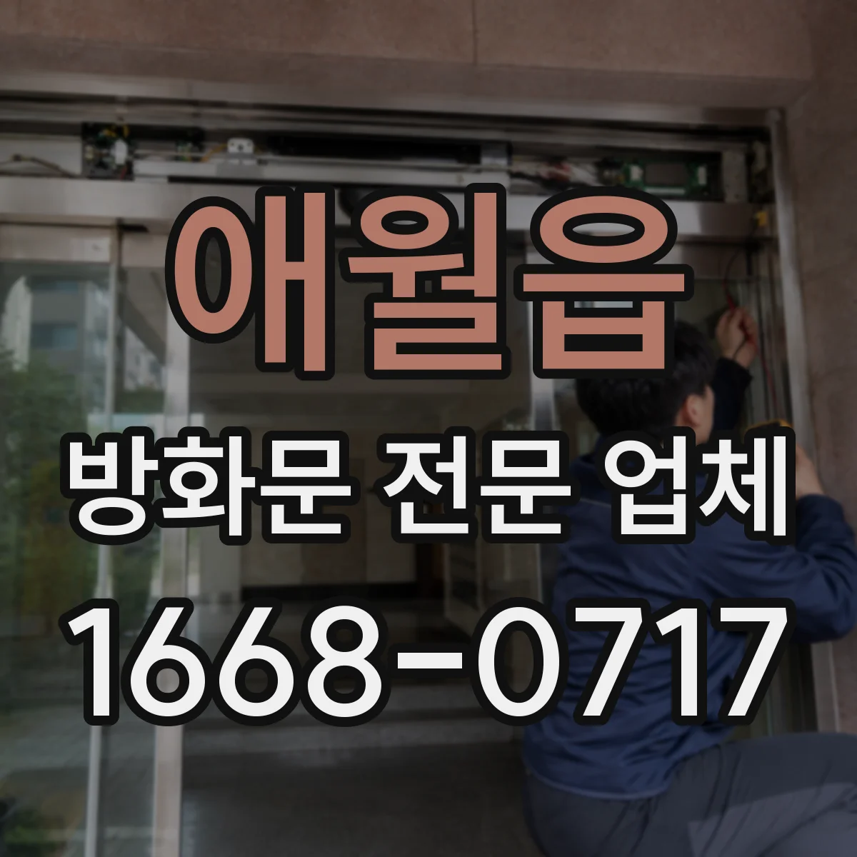 애월읍 방화문 전문 업체