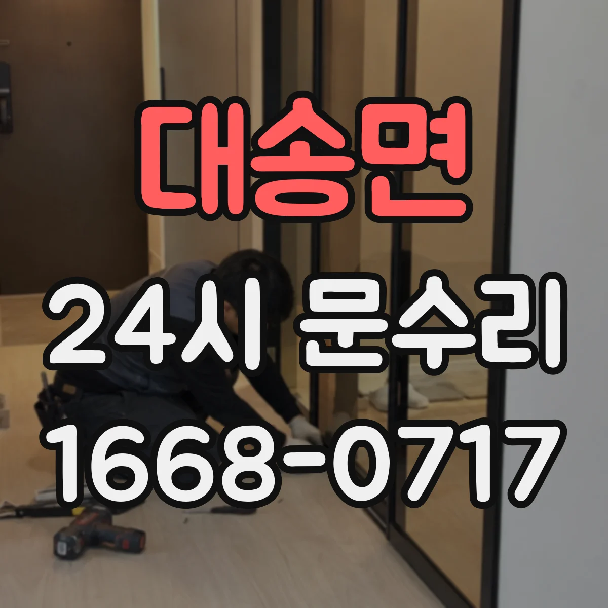 대송면 24시 문수리
