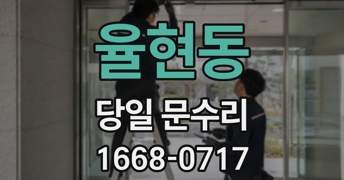 율현동 당일 문수리
