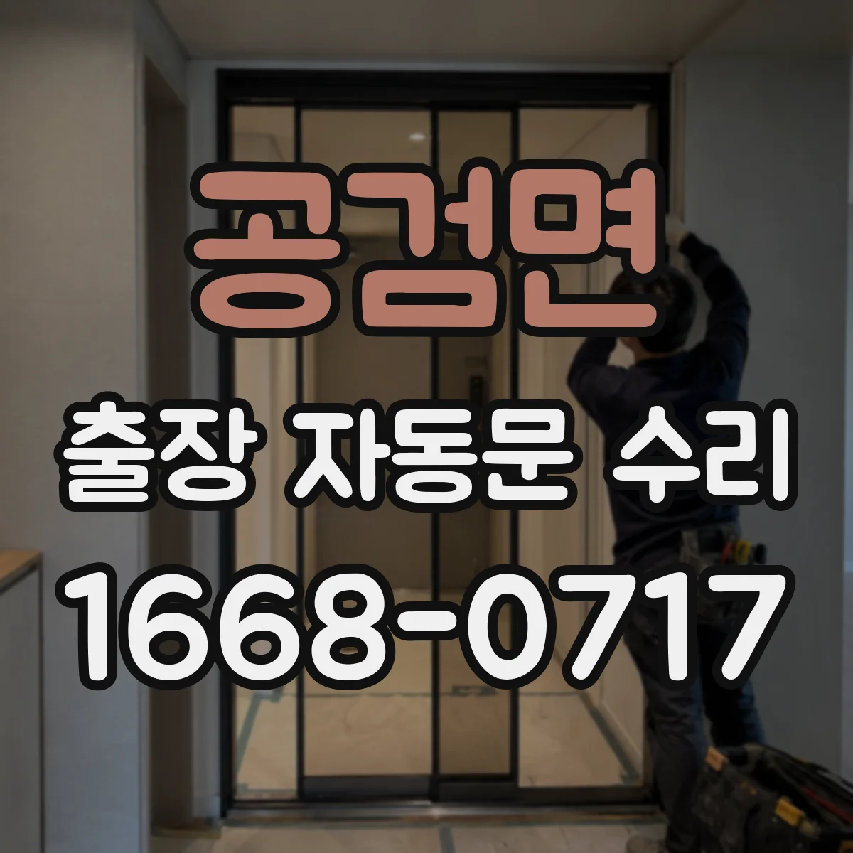 공검면 출장 자동문 수리