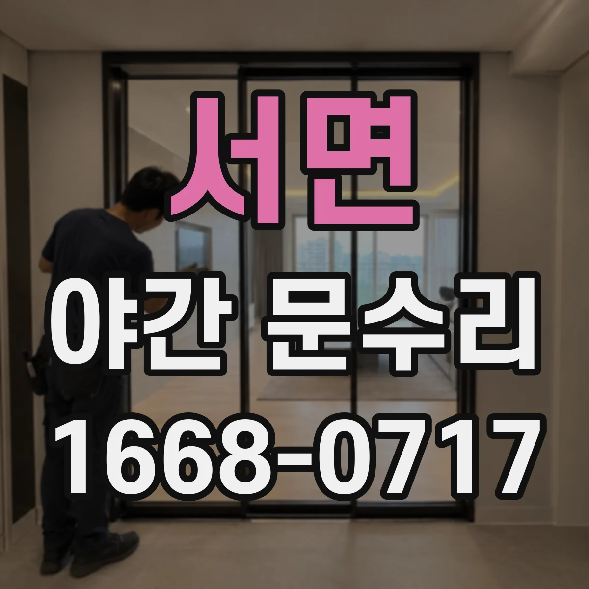 서면 야간 문수리