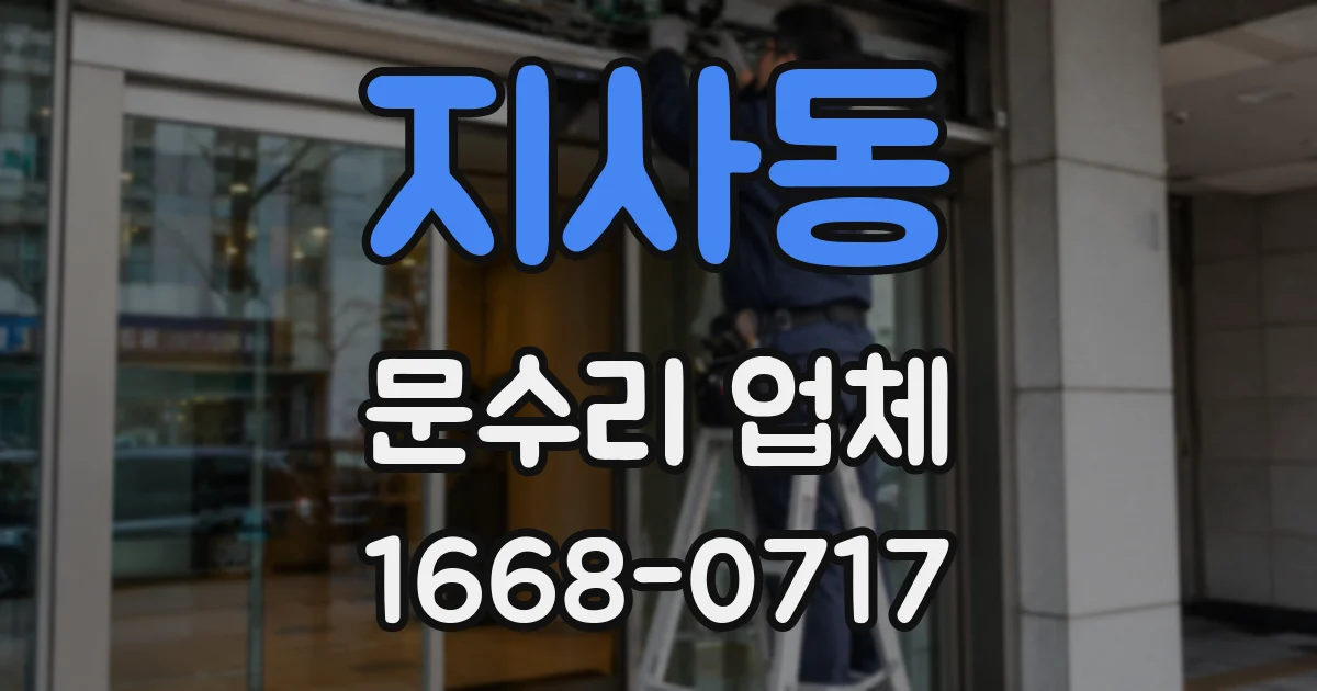 지사동 문수리 업체