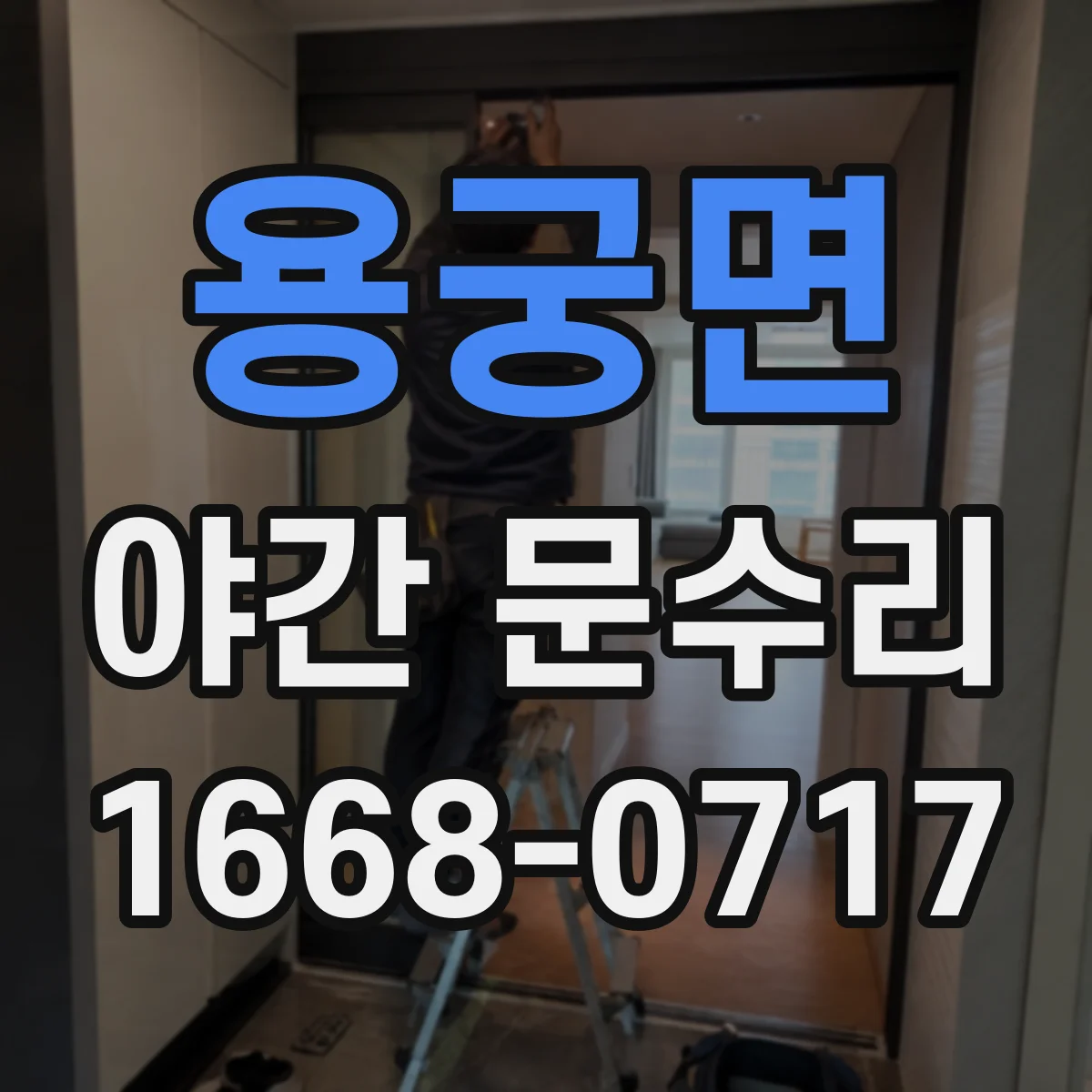 용궁면 야간 문수리