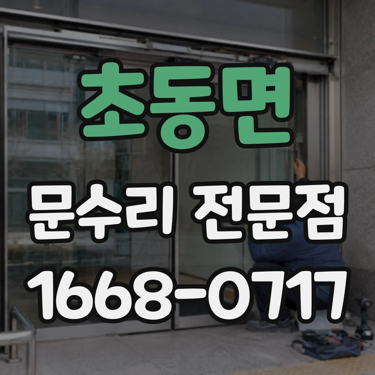 초동면 문수리 전문점