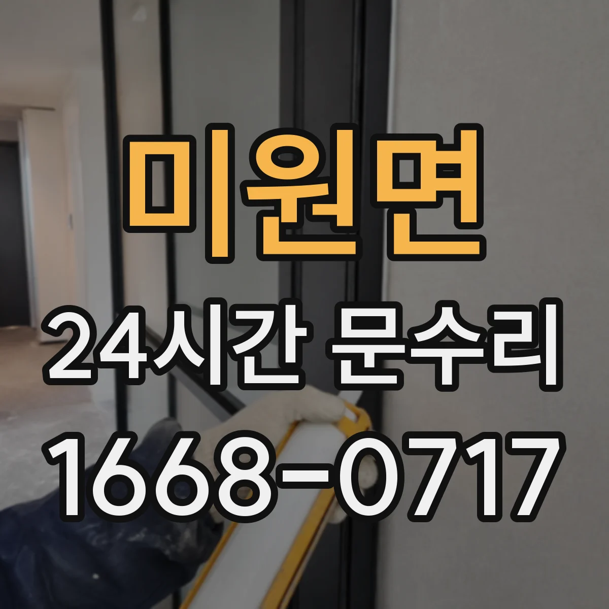 미원면 24시간 문수리