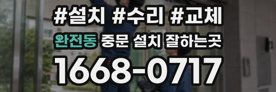 완전동 중문 설치 잘하는곳