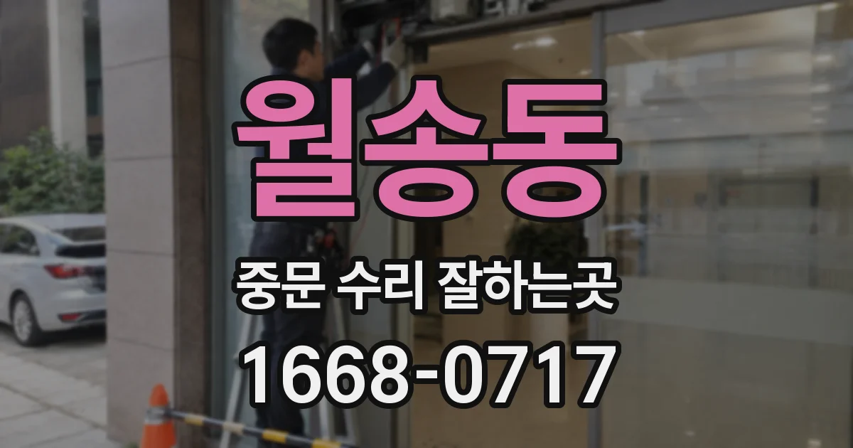 월송동 중문 수리 잘하는곳