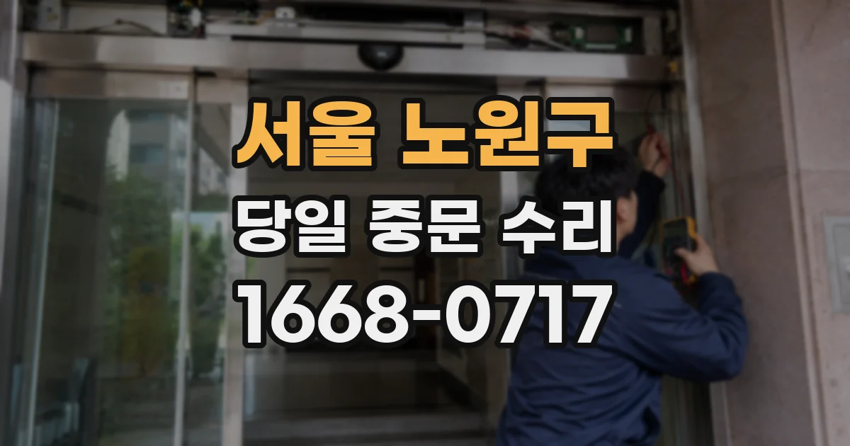 서울 노원구 당일 중문 수리