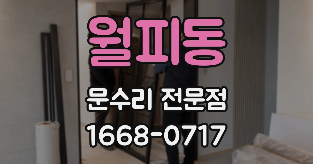 월피동 문수리 전문점