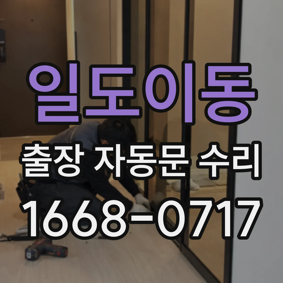 일도이동 출장 자동문 수리