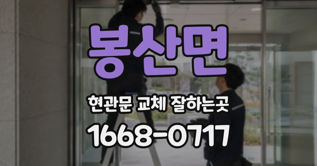 봉산면 현관문 교체 잘하는곳