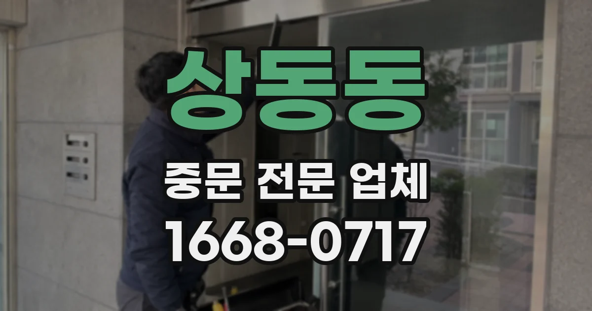 상동동 중문 전문 업체