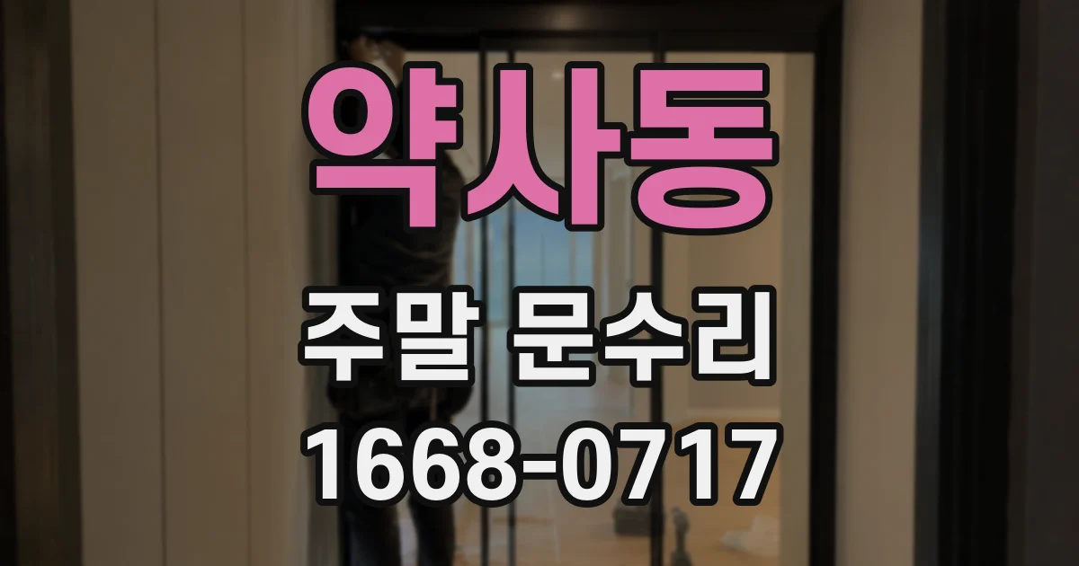 약사동 주말 문수리