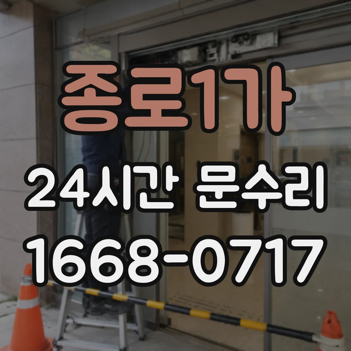 종로1가 24시간 문수리