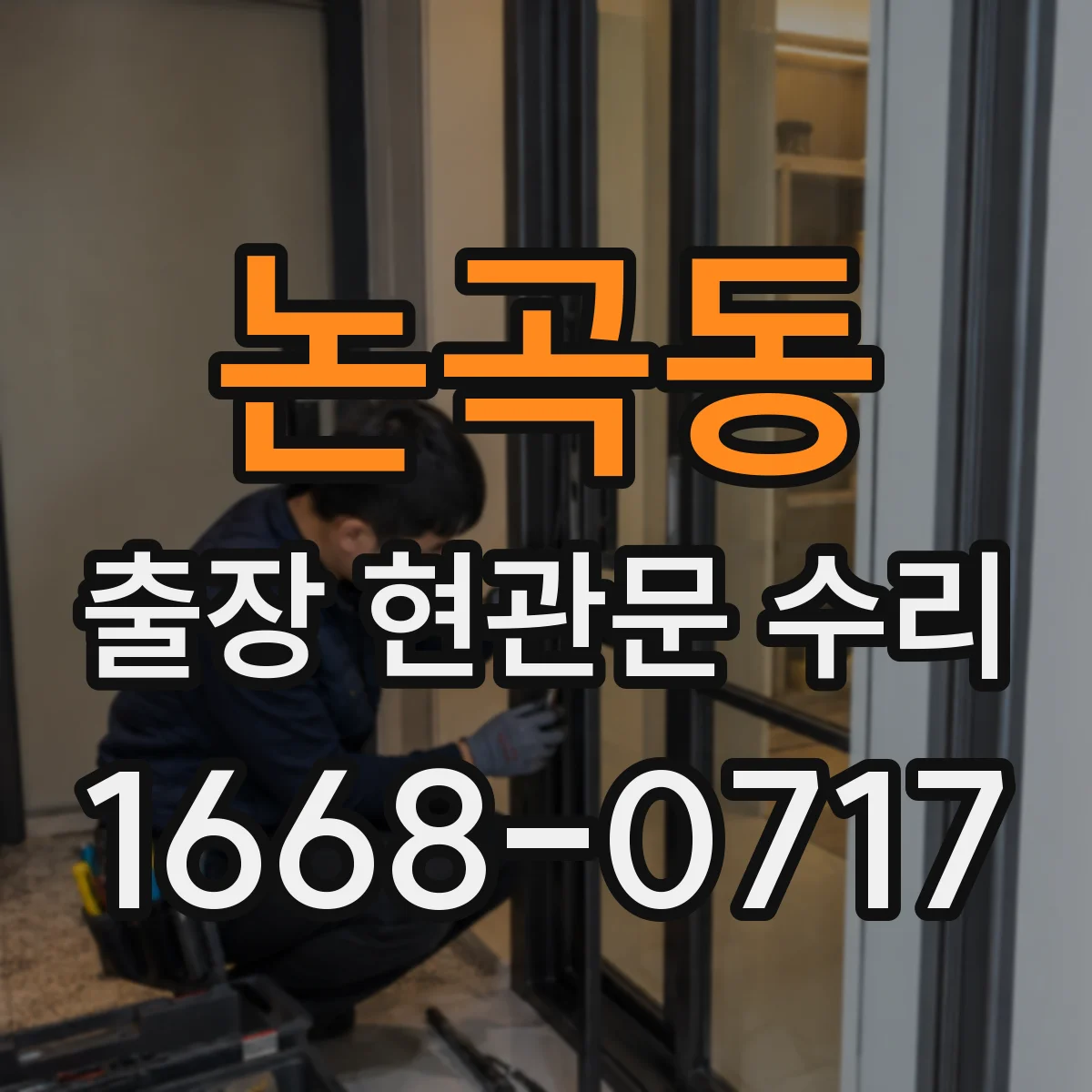 논곡동 출장 현관문 수리