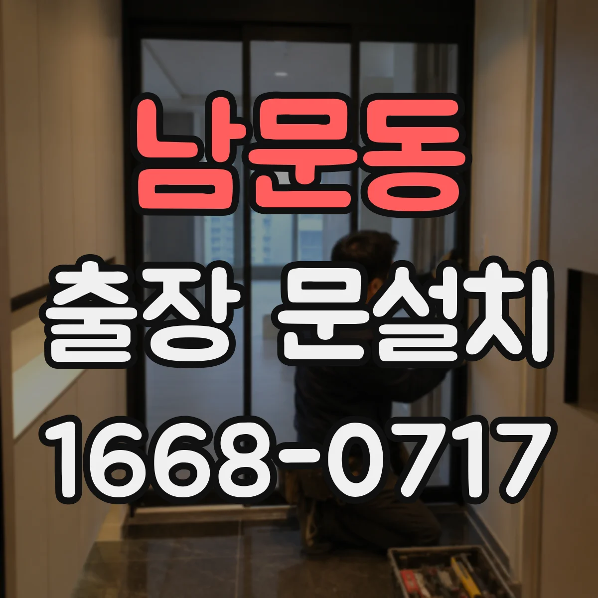 남문동 출장 문설치