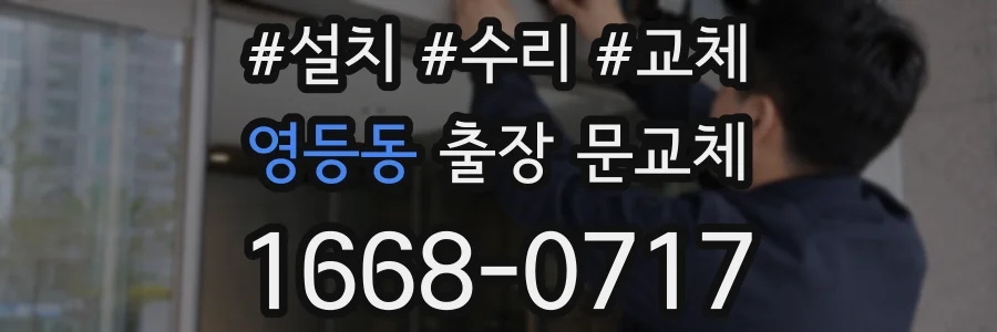 영등동 출장 문교체