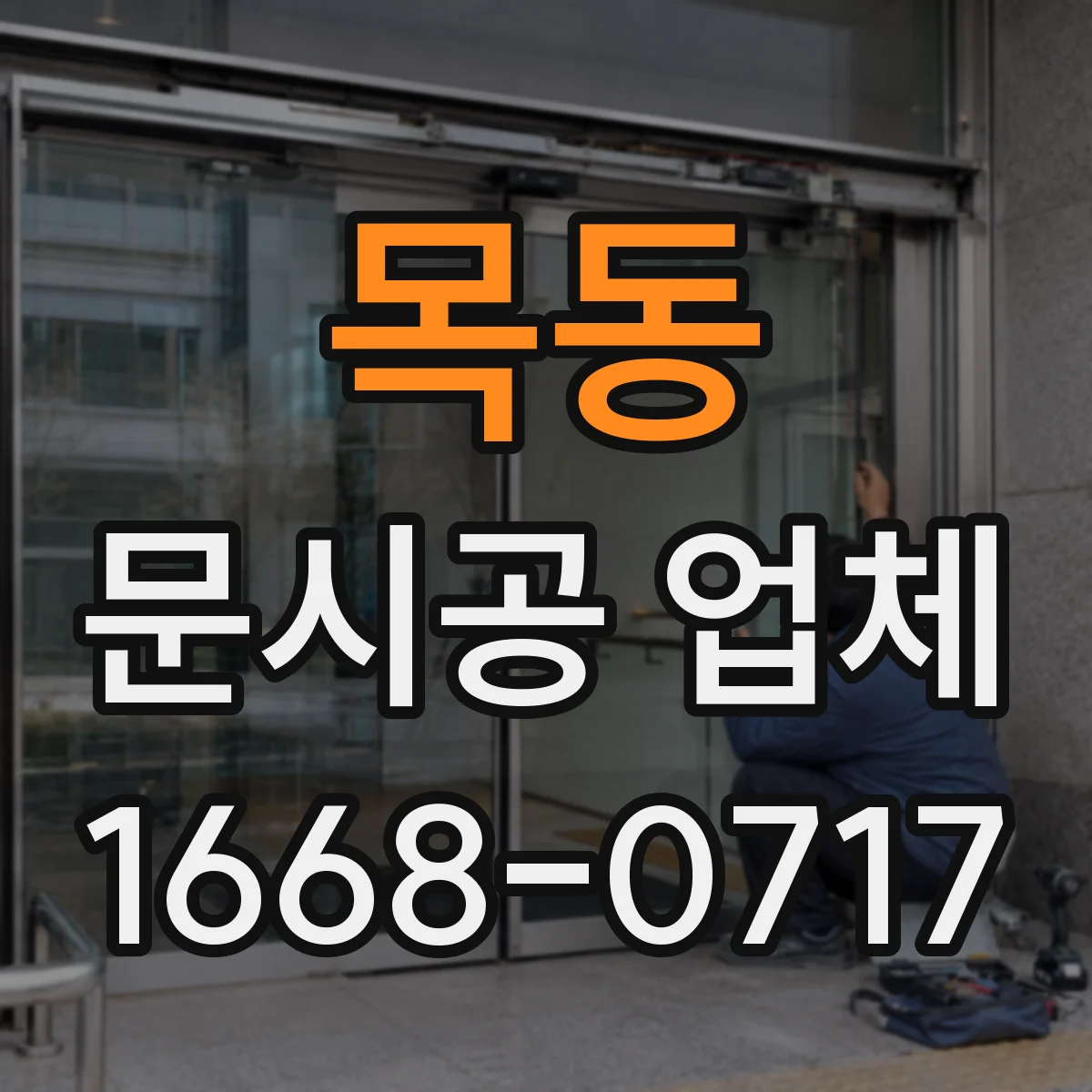 목동 문시공 업체