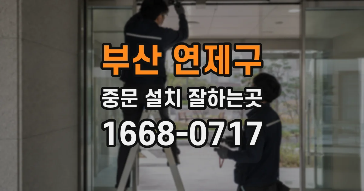 부산 연제구 중문 설치 잘하는곳