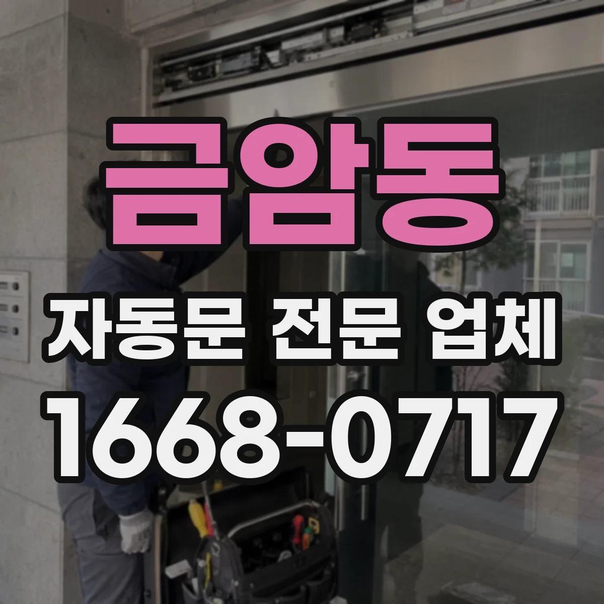 금암동 자동문 전문 업체