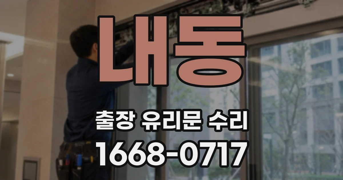 내동 출장 유리문 수리